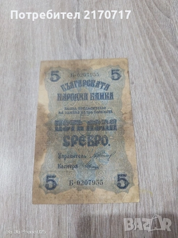 Банкнота 5 лева 1916 година