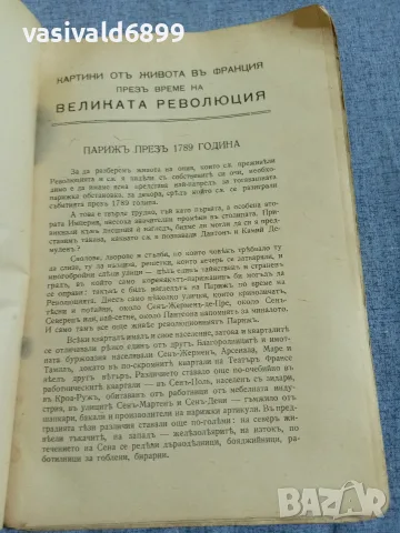 "Франция през великата революция", снимка 5 - Специализирана литература - 55931314