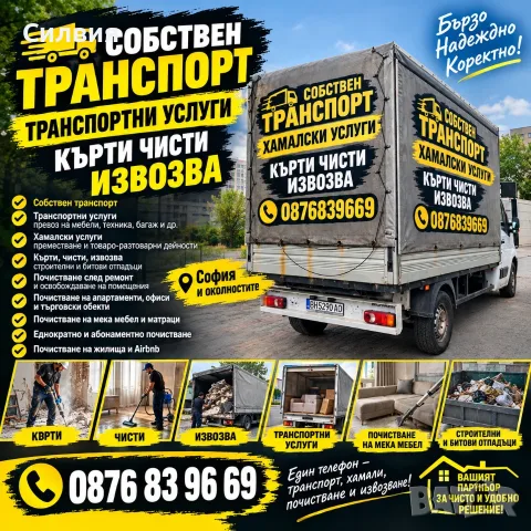Собствен транспорт Кърти Чисти Извозва