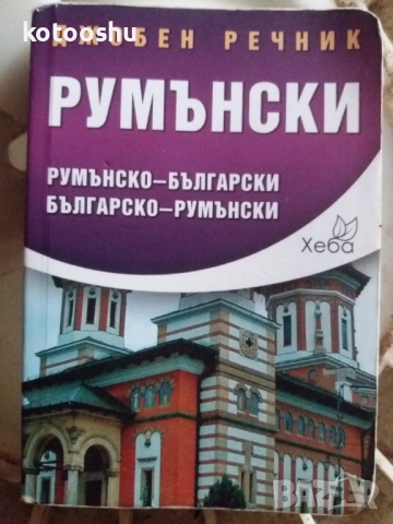 Румънски речник