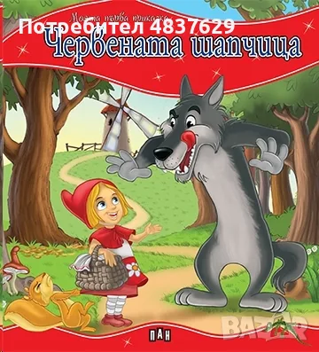 Кошничката на Червената Шапчица
