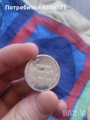 Сребърна монета за късмет