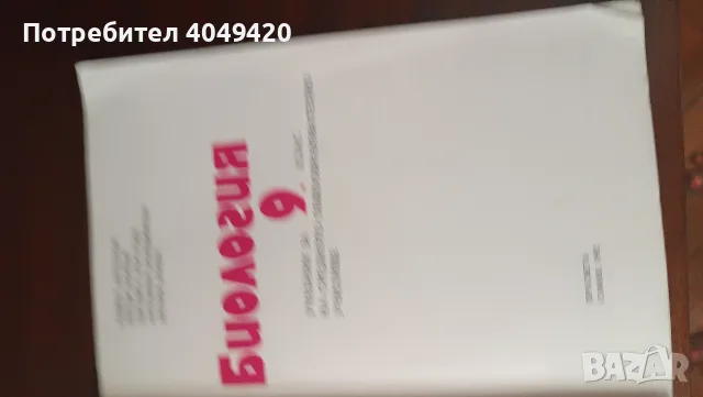 Учебник по Биология , снимка 2 - Учебници, учебни тетрадки - 55969733