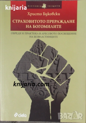 Страховитото прераждане на богомилите: обреди и практика в Аресовото посвещение на Безвластниците