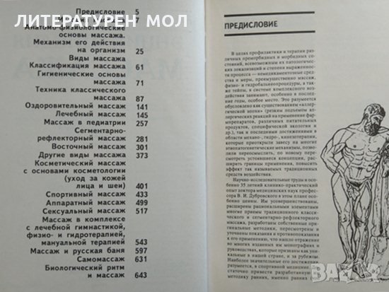 Энциклопедия массажа Массаж от А до Я - В. И. Дубровский 1998 г., снимка 2 - Специализирана литература - 29385974