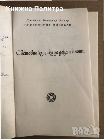 Последният мохикан -Джеймс Фенимор Купър, снимка 2 - Художествена литература - 35486231