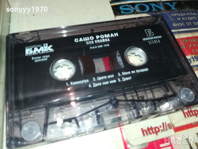 САШО РОМАН-БМК ОРИГИНАЛНА КАСЕТА 0807250858, снимка 2 - Аудио касети - 50945727