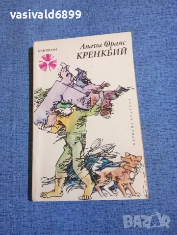 Анатол Франс - Кренкбий 