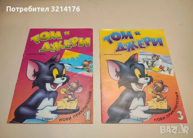 Том и Джери. Книга 1