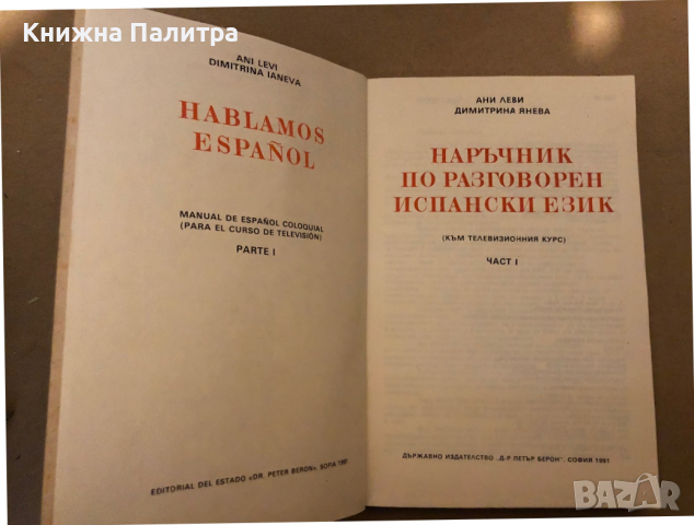 Hablamos Español. Parte 1 Наръчник към телевизионния курс по разговорен испански език Ани Леви, Дими, снимка 2 - Чуждоезиково обучение, речници - 36425917