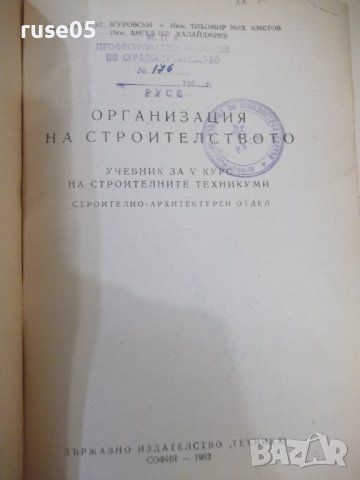 Книга "Организация на строителснвото-А.Згуровски" - 316 стр., снимка 2 - Учебници, учебни тетрадки - 44450894