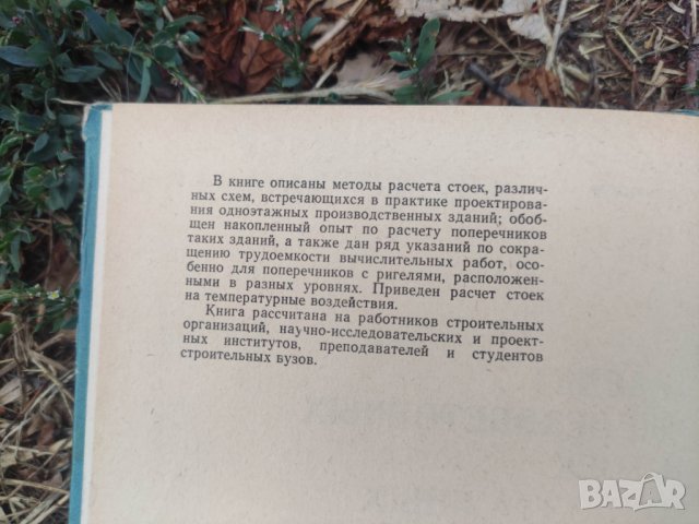 Продавам книга "Расчет железобетонных стоек одноэтажных промышленных зданий  С.  Глазер, снимка 2 - Специализирана литература - 42355496