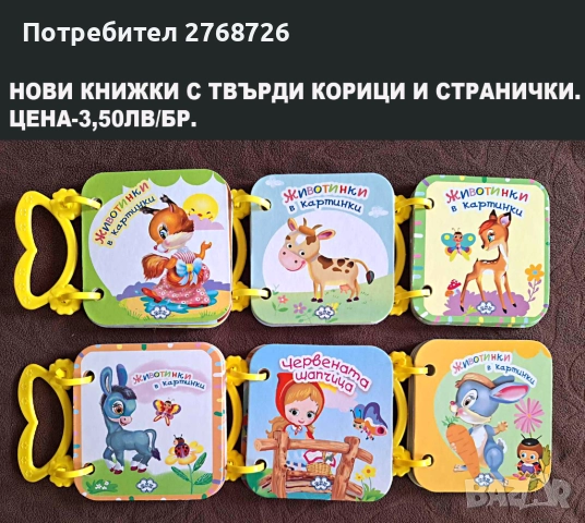 НОВИ ДЕТСКИ КНИЖКИ С ТВЪРДИ КОРИЦИ И СТРАНИЧКИ, снимка 3 - Детски книжки - 47997556