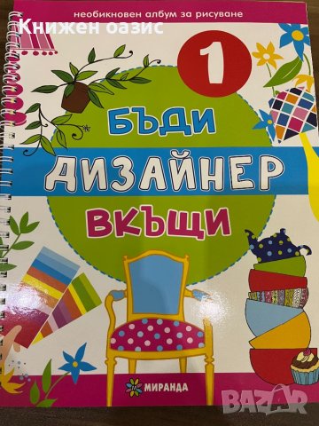 Бъди дизайнер вкъщи - първа и втора част - 2 книжки, снимка 1 - Детски книжки - 39433920