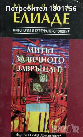Митът за вечното завръщане - Мирча Елиаде 