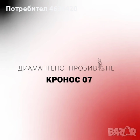 Диамантено пробиване на отвори