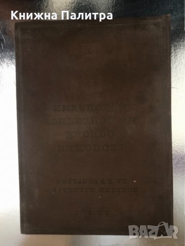 Полезни изкопаеми на НР България-Йовчо См. Йовчев