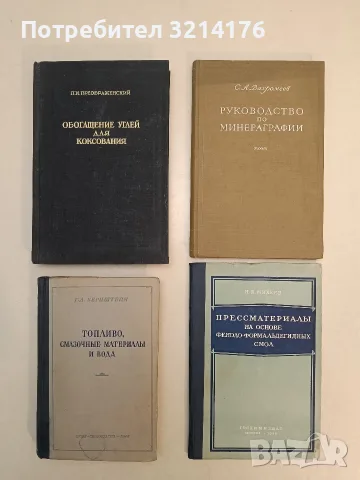 Топливо, смазочные материалы и вода - Г. Д. Бернштейн (1948)