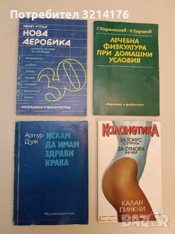 Искам да имам здрави крака - Артур Дзяк