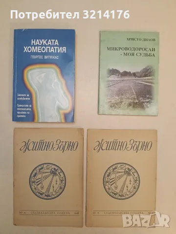 Науката Хомеопатия - Георгос Витулкас