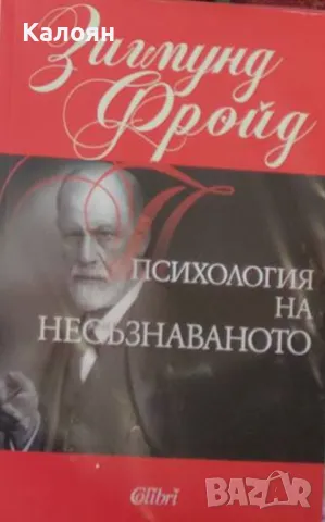 Зигмунд Фройд - Психология на несъзнаваното (2014)