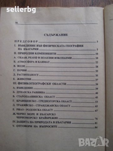 Примерни тестове по физическа география на България за 9 клас - 1994, снимка 2 - Учебници, учебни тетрадки - 29149725