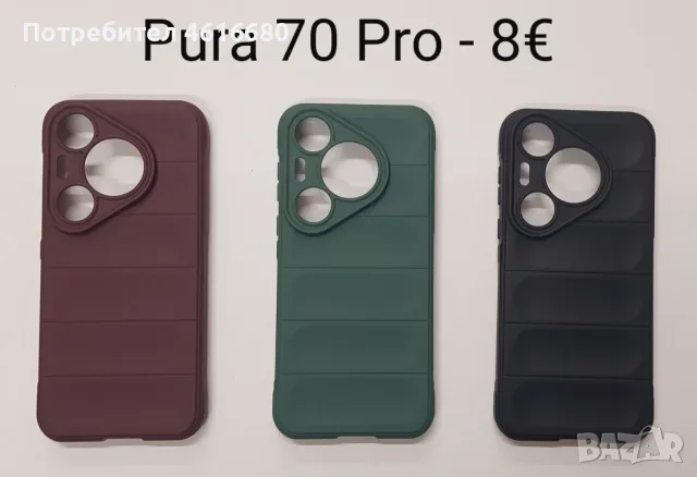 Калъфи за Pura 70 Pro, Pura 70 Ultra, Pura 70, Pura 80 Pro, Pura 80 Ultra.