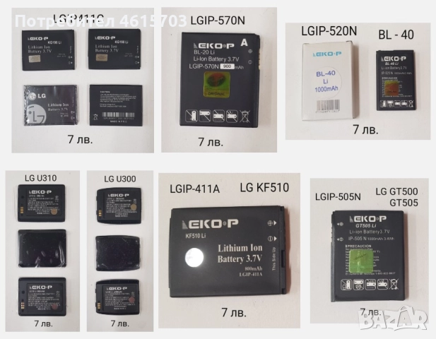 Батерия за LG 5400,7020,7070,7100 ,F2400,7050,7030,3000,3100,C3300,KG300,8000,5300,KG198,KE500,KG225, снимка 12 - Оригинални батерии - 52175665