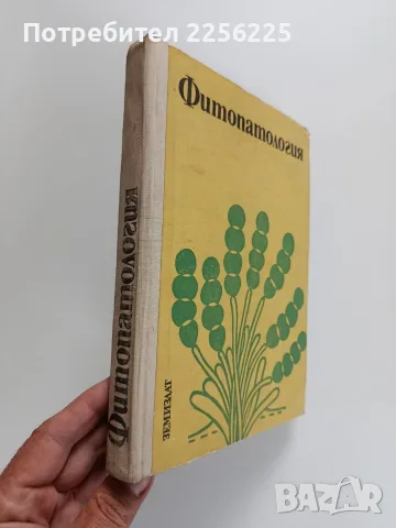 Фитопатология 1974г, снимка 11 - Специализирана литература - 56271326