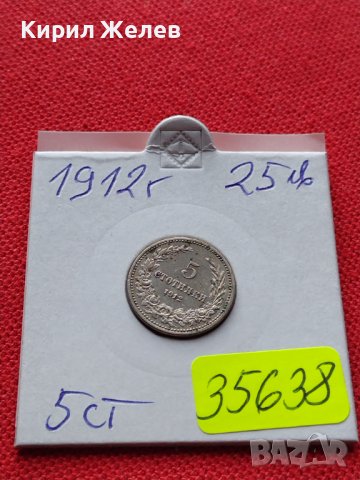 МОНЕТА 5 стотинки 1912г. ЦАРСТВО БЪЛГАРИЯ СТАРА РЯДКА ЗА КОЛЕКЦИОНЕРИ 35638