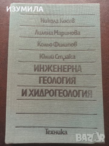 "ИНЖЕНЕРНА ГЕОЛОГИЯ И ХИДРОГЕОЛОГИЯ"- Никола Косев, Лиляна Маринова, Кольо Филипов, Юлий Страка , снимка 1 - Специализирана литература - 39584082