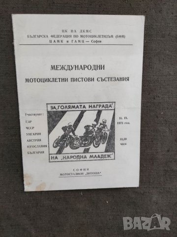 Продавам Програма Международни мотоциклетни пистови състезания 1973, снимка 1 - Антикварни и старинни предмети - 34144609