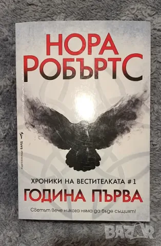 Нора Робъртс - Година първа