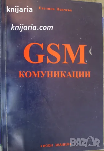 GSM комуникации