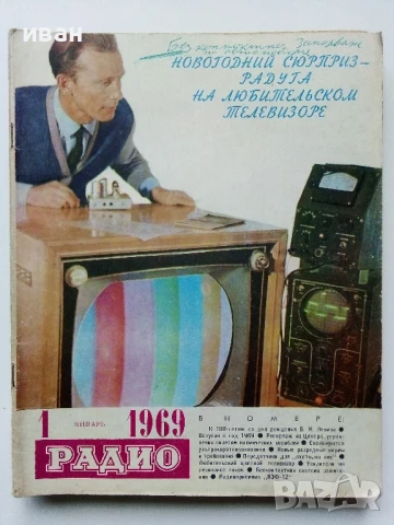 Списания "Радио" - 1969 / 1968 /1967г., снимка 5 - Списания и комикси - 50923643