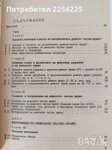 Римско частно право, снимка 10 - Специализирана литература - 55889871