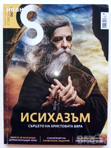 Списание  "8" - 2022 / 2023г, снимка 2 - Списания и комикси - 53054255