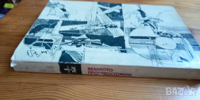Великото противостояние - Лев Касил, снимка 5 - Детски книжки - 51238136
