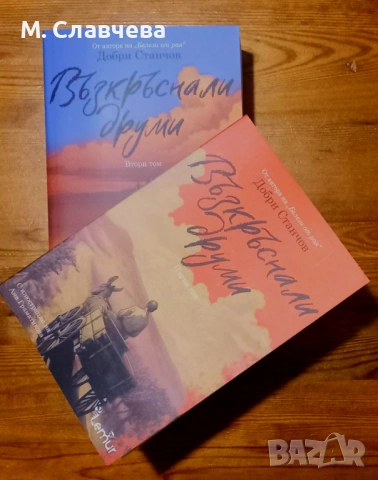 "Възкръснали друми" - Добри Станчов