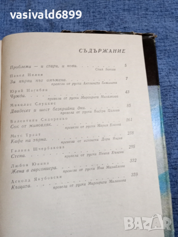 "За първи път омъжена" - повести , снимка 9 - Художествена литература - 44921013