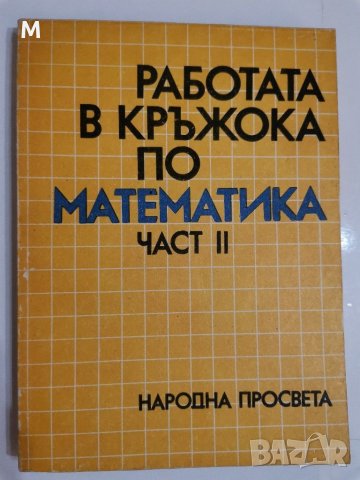 Работа в кръжока по математика, част 2, Георги Паскалев, снимка 1