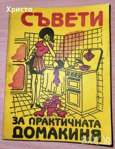 Съвети за практичната домакиня