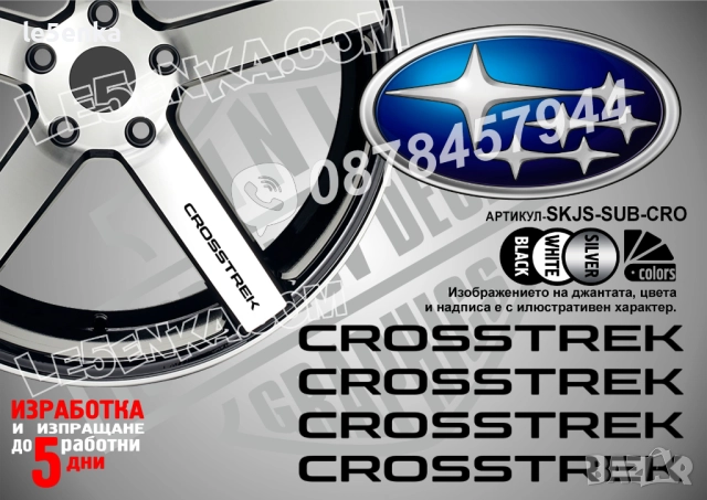 Subaru Crosstrek надписи за спици