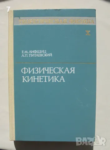 КнигаТеоретическая физика. Том 10: Физическая кинетика - Е. М. Лифшиц, А. П. Питаевский 1979 г.