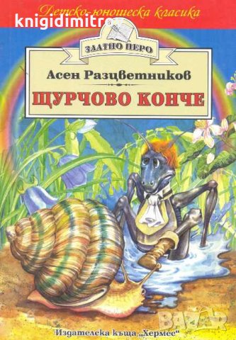 Щурчово конче. Асен Разцветников, снимка 1