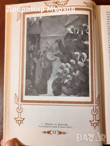 "Солунските братя", Слав Хр. Караславов , снимка 6 - Други - 34388397
