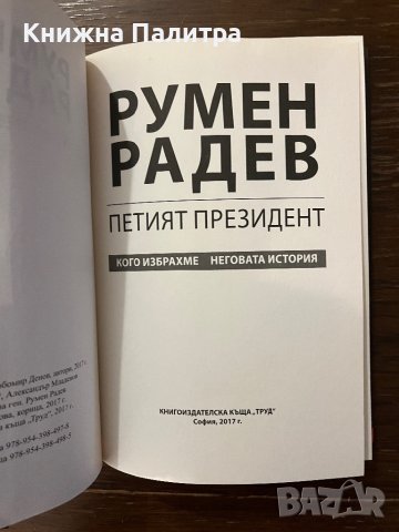 Румен Радев. Петият -Лиляна Клисурова, Любомир Денов, снимка 2 - Други - 42911541