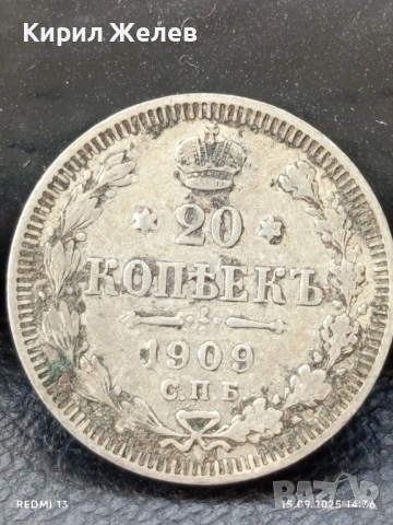 Сребърна монета 20 копейки 1909г. Руска Империя за КОЛЕКЦИОНЕРИ 40426, снимка 2 - Нумизматика и бонистика - 51720414