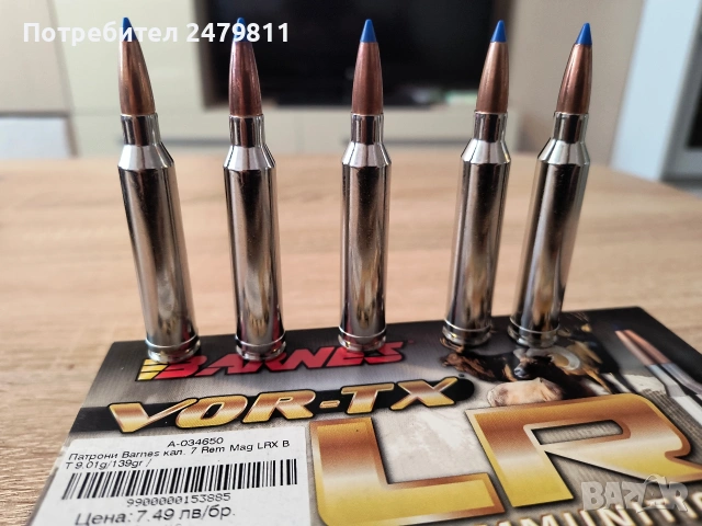 Патрони Barnes vor-tx 139грейна в калибър 7мм рем маг, снимка 4 - Оборудване и аксесоари за оръжия - 53174332
