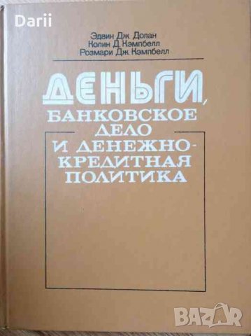 Деньги, банковское дело и денежно-кредитная политика